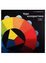 Курс колористики. Учебное пособие