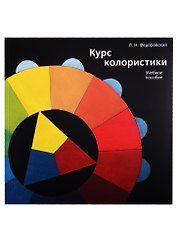 Курс колористики. Учебное пособие