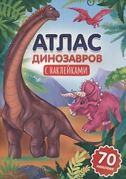 Атлас динозавров