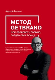 Метод GETBRAND. Как продавать больше, создав свой бренд
