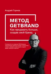 Метод GETBRAND. Как продавать больше, создав свой бренд