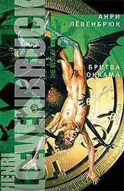 Бритва Оккама : Роман