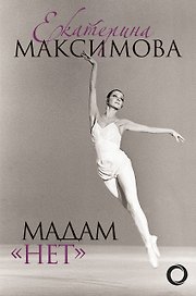 Мадам "Нет"