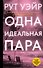 Одна идеальная пара - 0