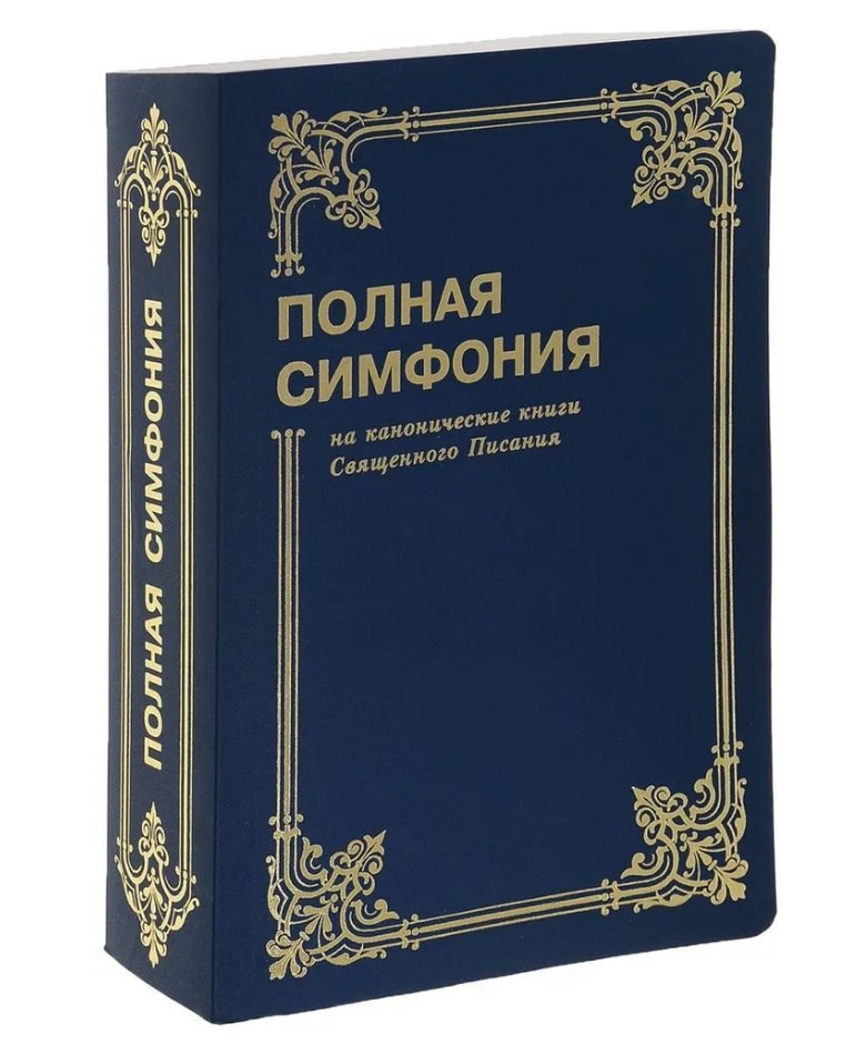 

Симфония полная мал. форм. (на канонич. книги Свящ. Писания)