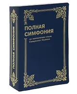 Симфония полная мал. форм. (на канонич. книги Свящ. Писания)