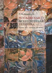 Московская архитектурная керамика. Конец XIX - начало XX века
