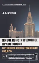 Живое конституционное право России в решениях Конституционного Суда РФ