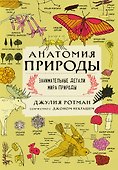 Анатомия природы. Занимательные детали мира природы - 0