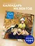 Времена года. Ожидание. Календарь настенный на 2026 год (300х300) - 2