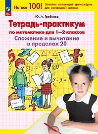 Тетрадь-практикум по математике для 1-2 классов. Сложение и вычитание в пределах 20