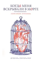 Когда меня вскрывали в морге