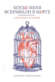 Когда меня вскрывали в морге