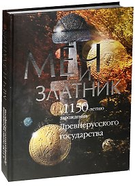 Меч и златник.К1150-летию зарожд.Древнерусского гос-ва.Каталог выставки