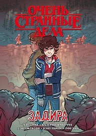 Очень странные дела. Задира