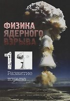 Физика ядерного взрыва. В пяти томах. Том 1. Развитие взрыва. 5-е издание, исправленное