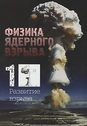 Физика ядерного взрыва. В пяти томах. Том 1. Развитие взрыва. 5-е издание, исправленное