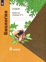 Биология. 8 класс. Рабочая тетрадь № 1