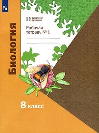 Биология. 8 класс. Рабочая тетрадь № 1