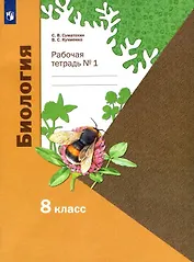 Биология. 8 класс. Рабочая тетрадь № 1
