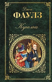 Куколка: роман