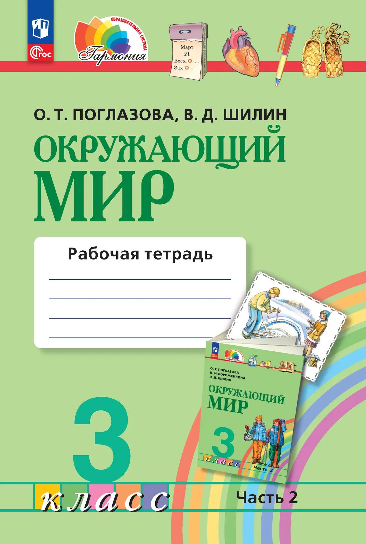 Обложка книги «Окружающий мир. Рабочая тетрадь. 3 класс. В двух частях. Часть 2. ФГОС 2021»