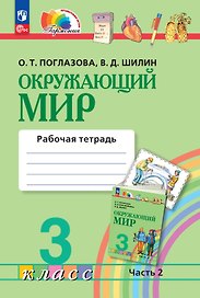 Окружающий мир. Рабочая тетрадь. 3 класс. В двух частях. Часть 2. ФГОС 2021