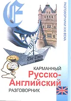 Карманный русско-английский разговорник. - Изд. 8-е.
