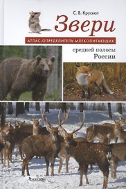 Звери средней полосы России: Атлас-определитель млекопитающих