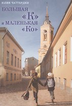 Большая К и маленькая Ко