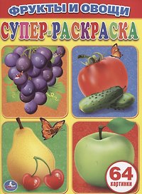 Фрукты и Овощи. Простая Раскраска для Маленьких, 64 Картинки.