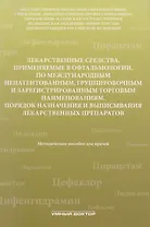 Лекарственные средства,применяемые в офтальмологии по межд