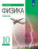 Физика. Углублённый уровень. Учебник. 10 класс - 0