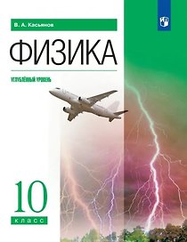 Физика. Углублённый уровень. Учебник. 10 класс
