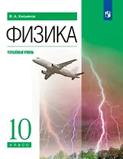 Физика. Углублённый уровень. Учебник. 10 класс