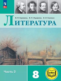 Литература. 8 класс. Учебное пособие. В семи частях. Часть 3 (для слабовидящих обучающихся). ФГОС 2021