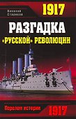 1917.Разгадка "русской" революции - 0