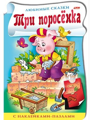 

Три поросенка. С наклейками-пазлами