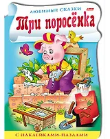 Три поросенка. С наклейками-пазлами