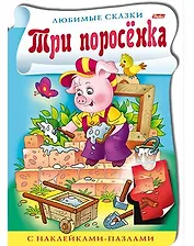 Три поросенка. С наклейками-пазлами
