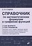 Справочник по математическим формулам и графикам функций - 0