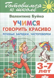 Учимся говорить красиво. Речевые зарядки, чистоговорки. 3-7 лет