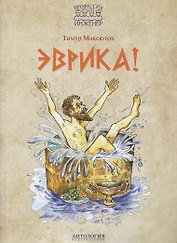 Эврика!