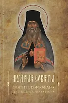 Мудрые советы святителя Феофана из Вышенского затвора