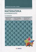 Математика. Базовый курс. Учебник - 0
