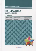 Математика. Базовый курс. Учебник