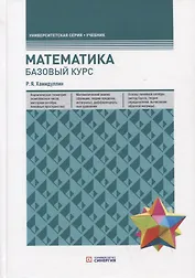 Математика. Базовый курс. Учебник