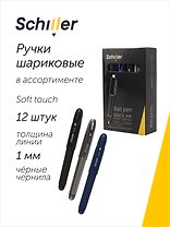 Ручки шариковые черные 12 штук "Smart" 1 мм, soft touch, в ассортименте, Schiller
