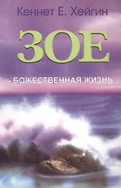 Зое - Божественная жизнь.