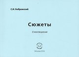 Сюжеты. Стихотворения
